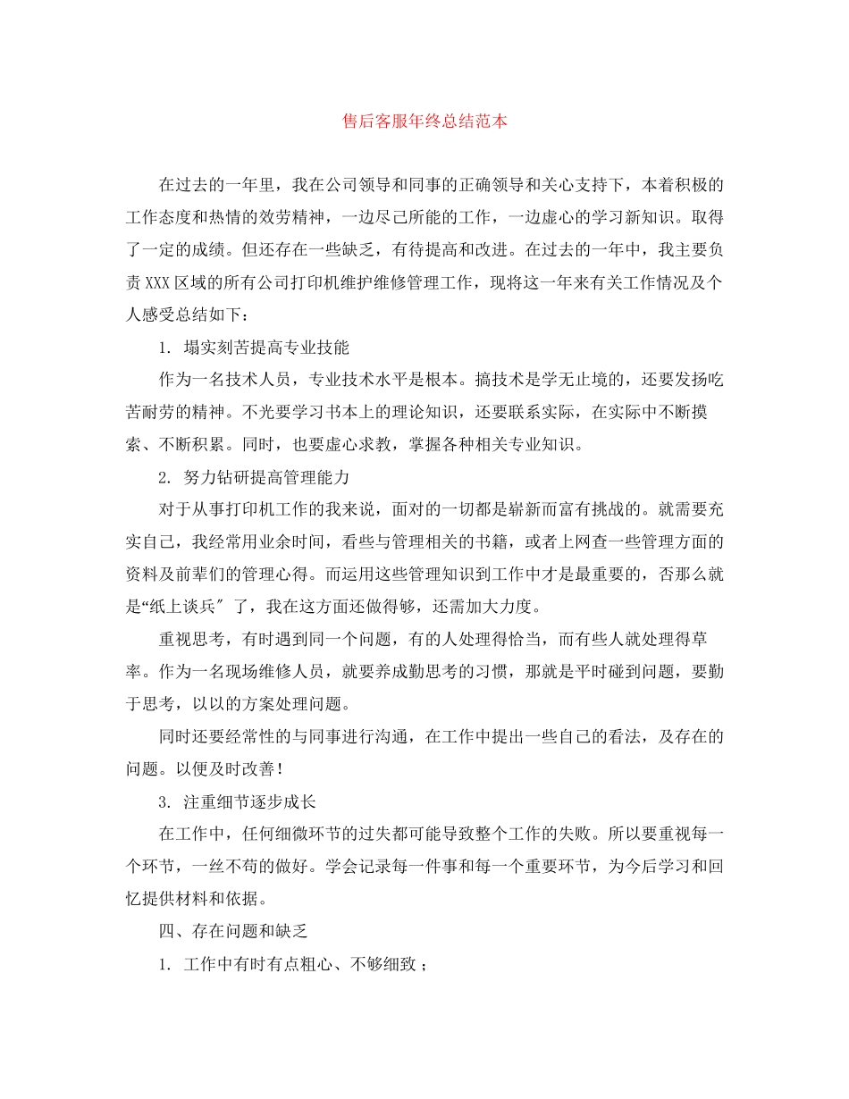 2023年售后客服终总结范本范文.docx_第1页