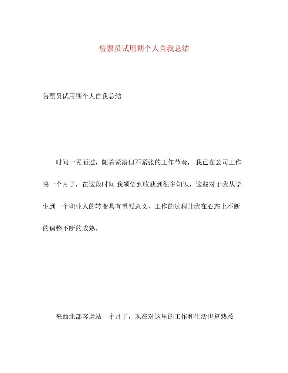 2023年售票员试用期个人自我总结范文.docx_第1页