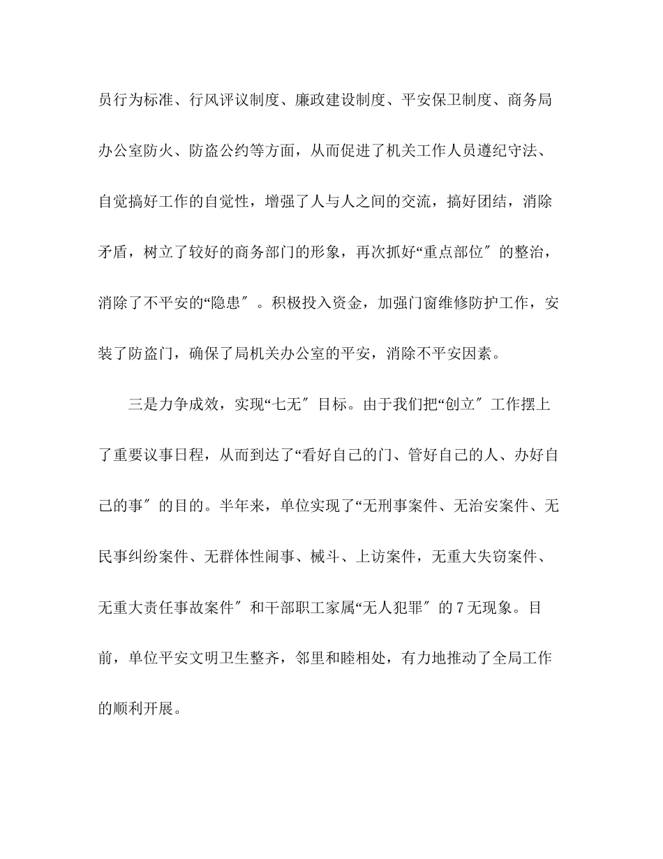 2023年商务局上半反邪创平安先进单位工作总结范文.docx_第2页