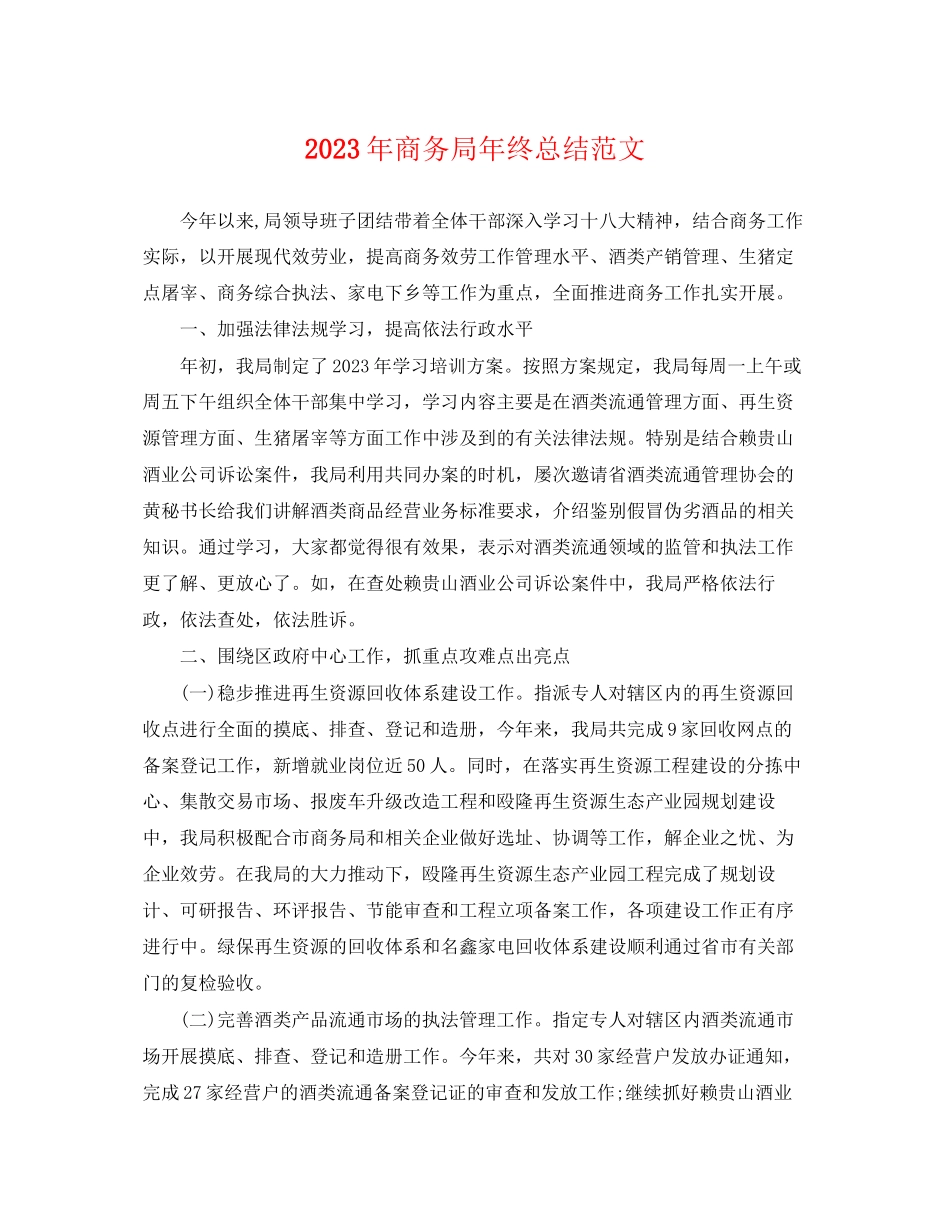2023年商务局终总结2范文.docx_第1页