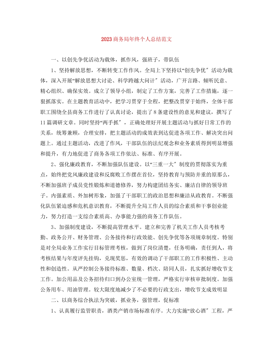 2023年商务局终个人总结范文.docx_第1页