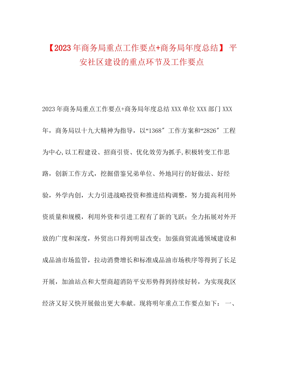 2023年商务局重点工作要点商务局度总结安全社区建设的重点环节及工作要点范文.docx_第1页