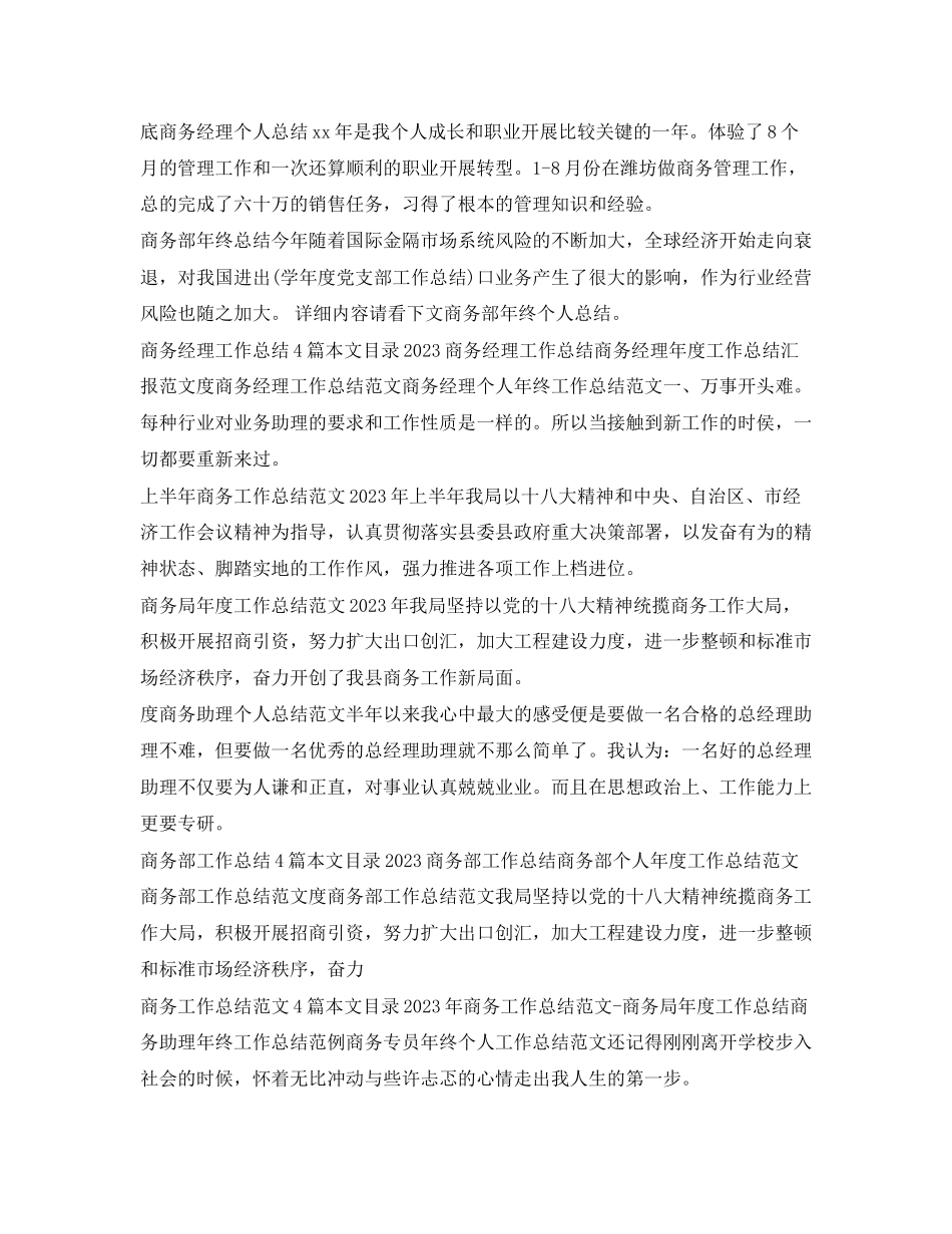 2023年商务工作总结汇总范文.docx_第2页