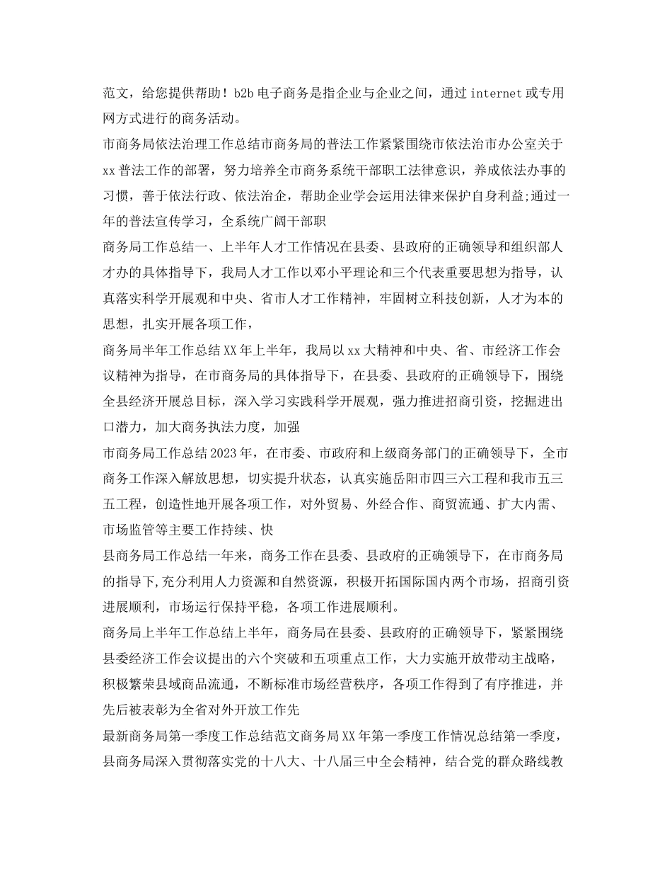 2023年商务工作总结100篇范文.docx_第2页