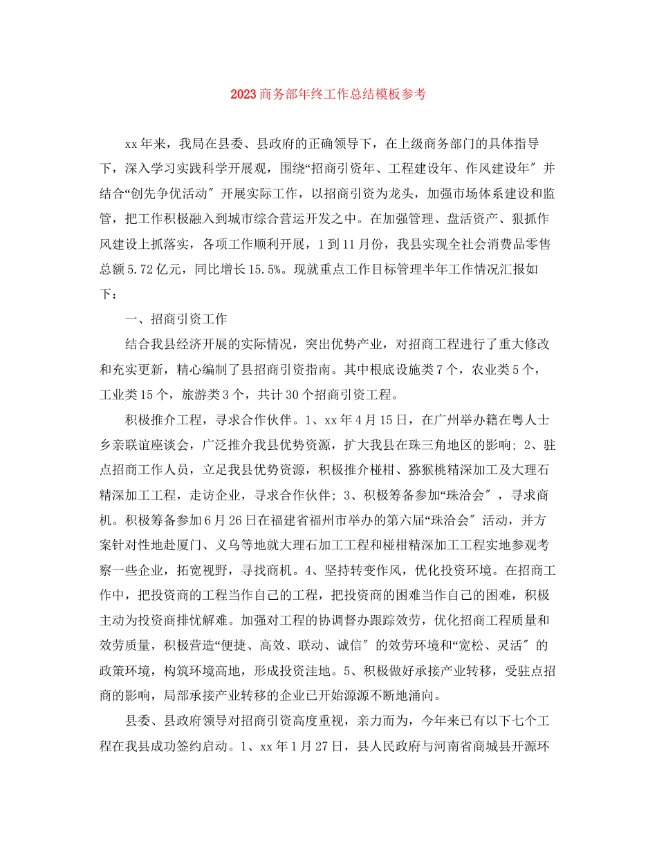 2023年商务部终工作总结模板参考范文.docx_第1页