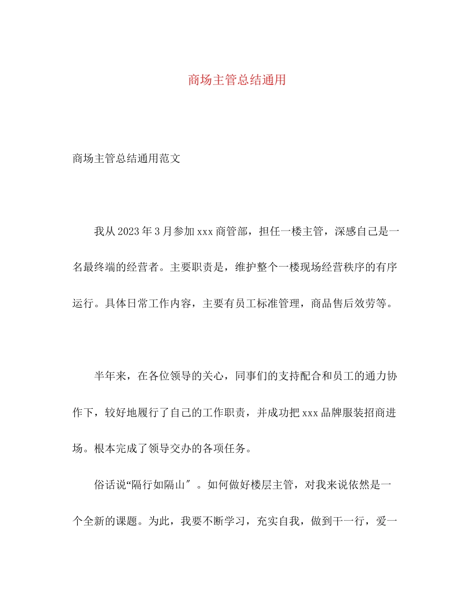 2023年商场主管总结通用范文.docx_第1页