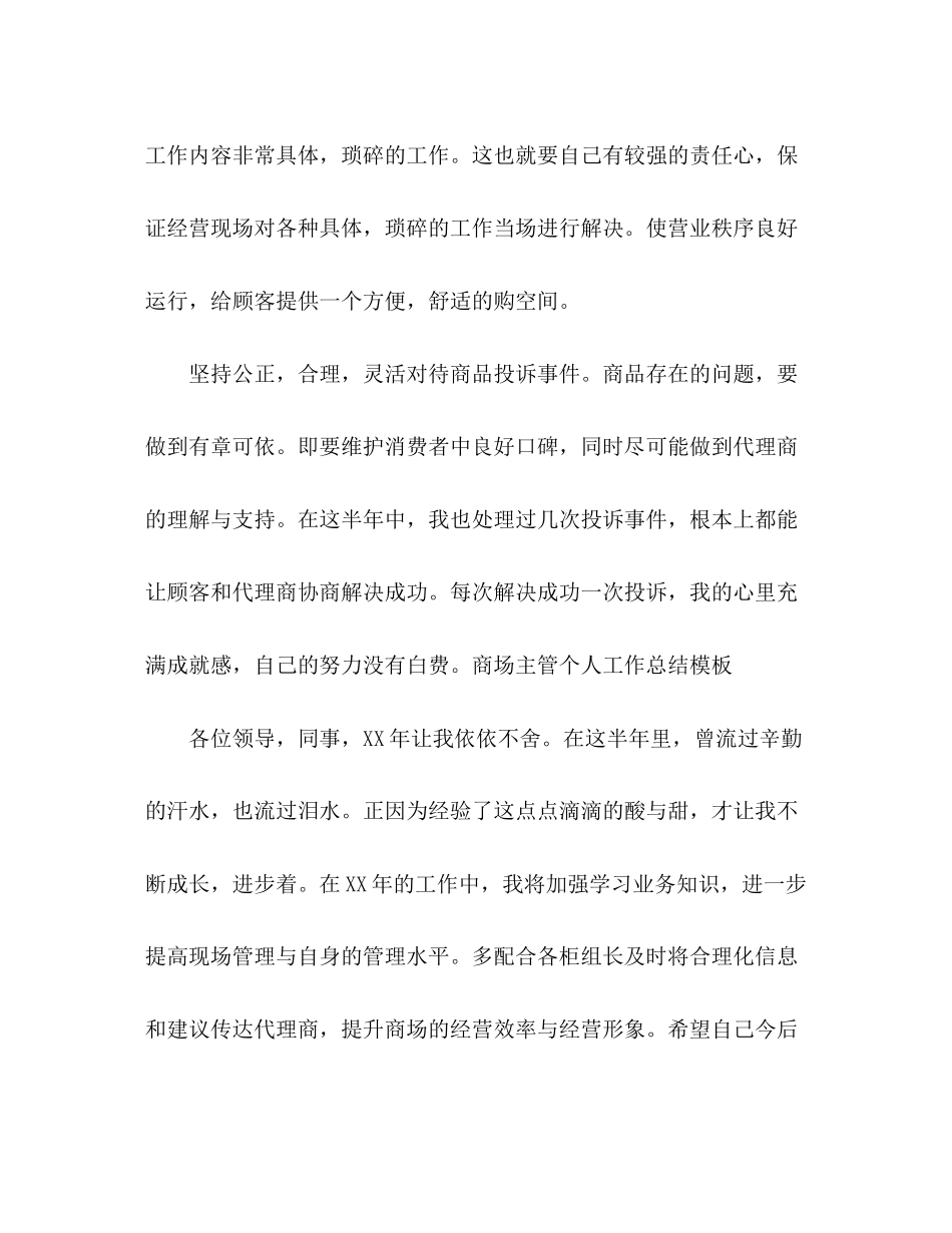 2023年商场主管总结通用范文.docx_第3页