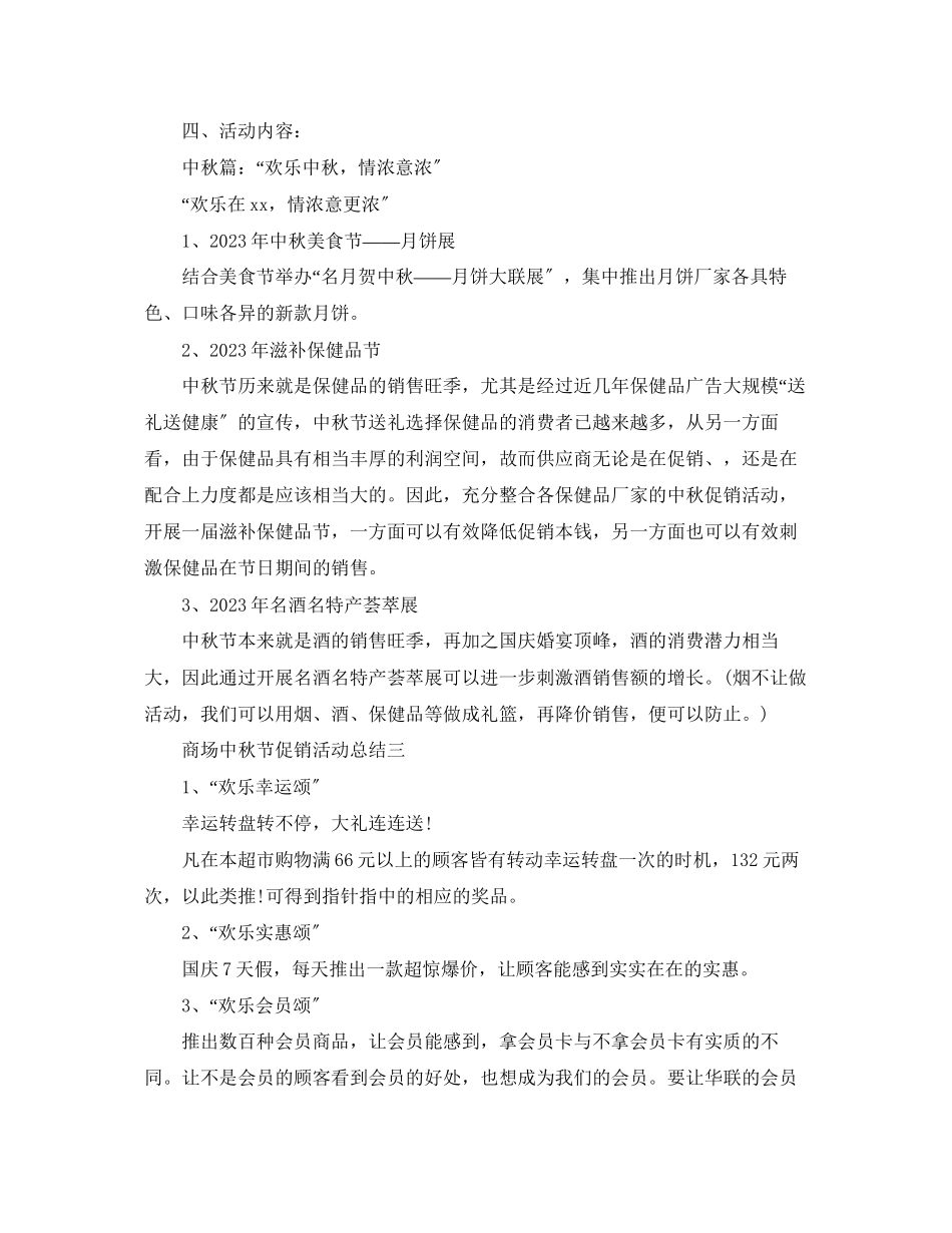 2023年商场中秋节的促销活动总结范文.docx_第3页