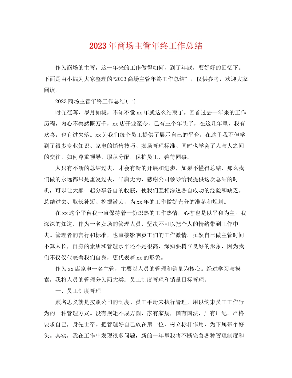 2023年商场主管终工作总结范文.docx_第1页