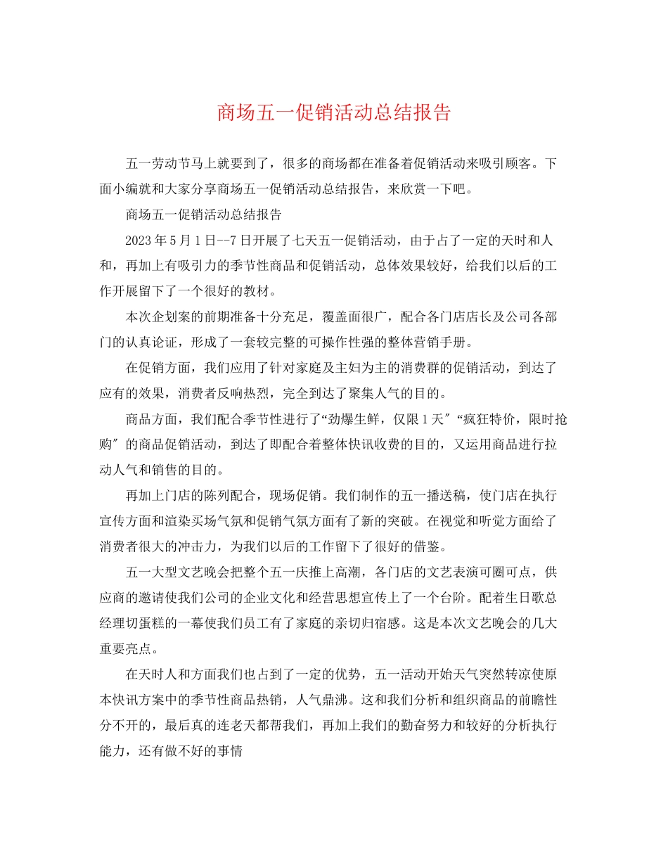 2023年商场五一促销活动总结报告范文.docx_第1页