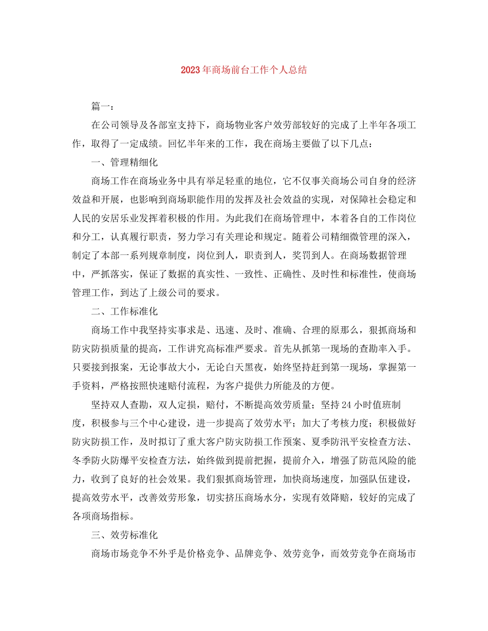 2023年商场前台工作个人总结范文.docx_第1页
