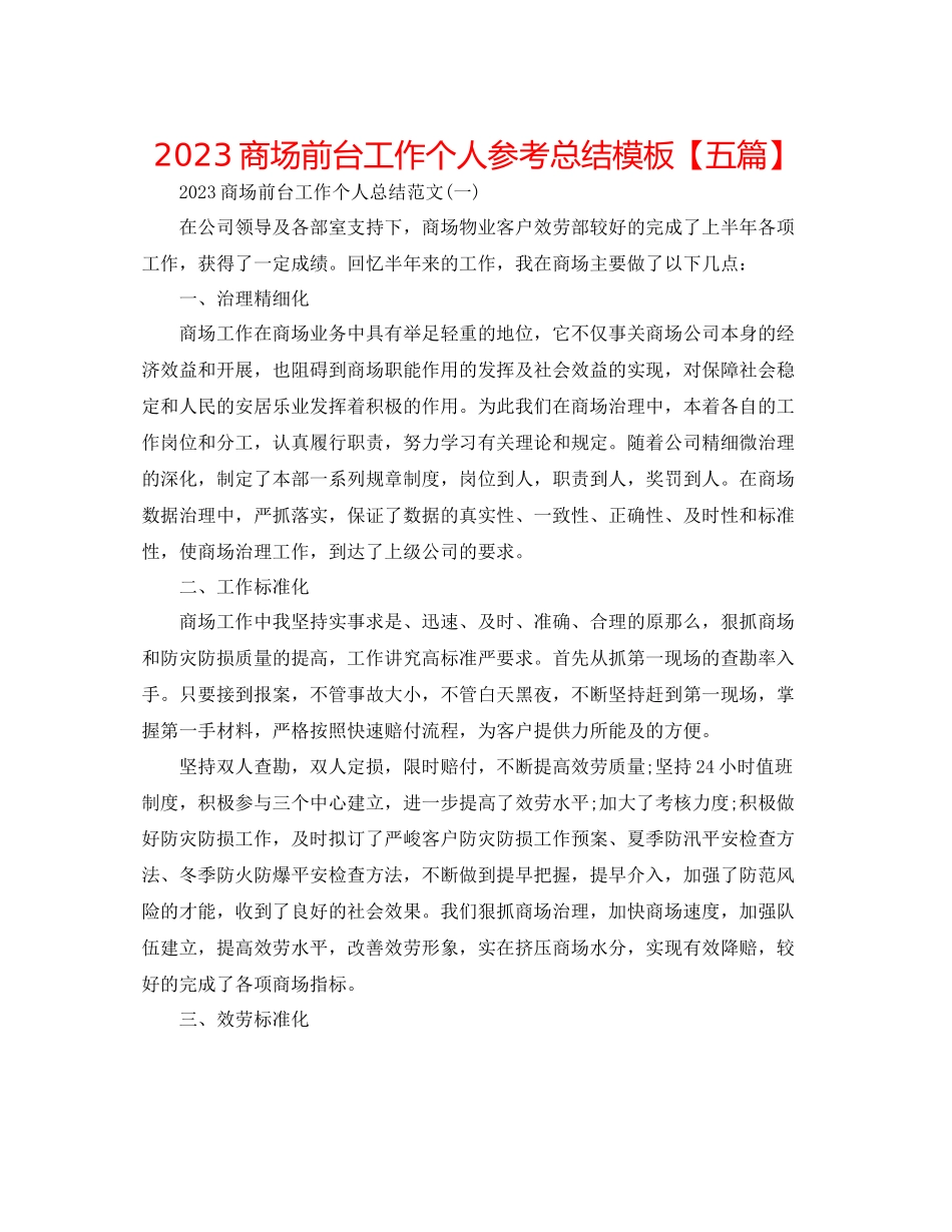 2023年商场前台工作个人总结模板五篇.docx_第1页