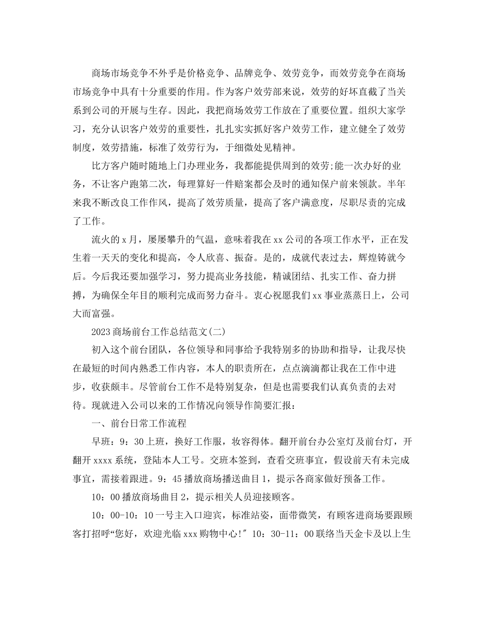 2023年商场前台工作个人总结模板五篇.docx_第2页