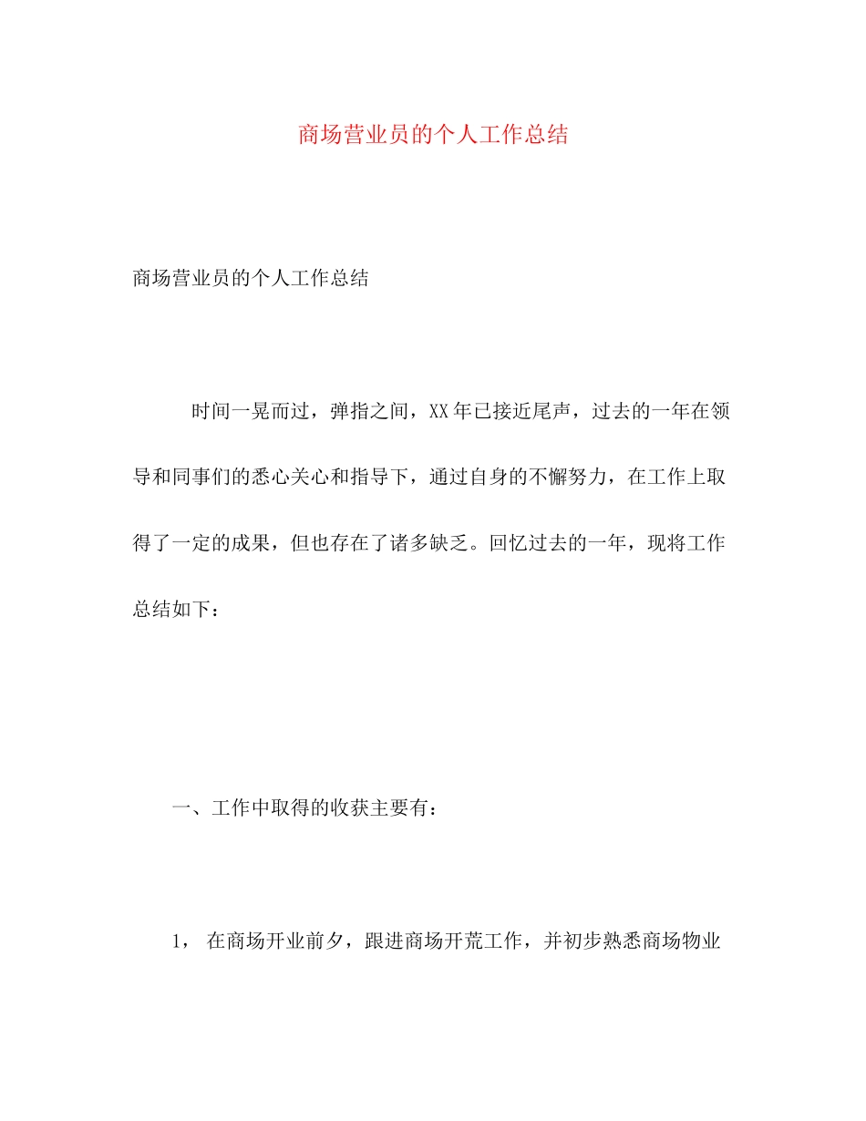 2023年商场营业员的个人工作总结范文.docx_第1页