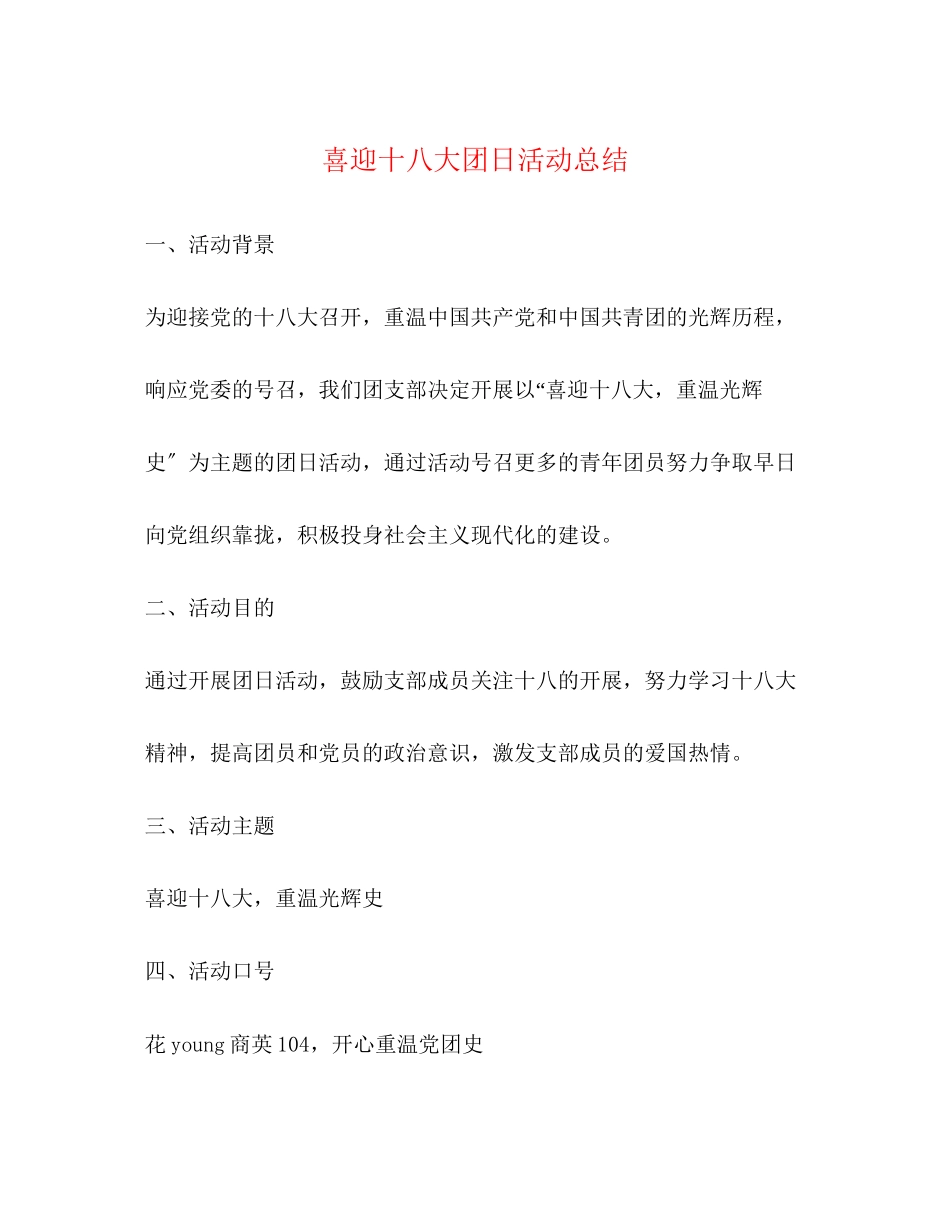 2023年喜迎十八大团日活动总结范文.docx_第1页