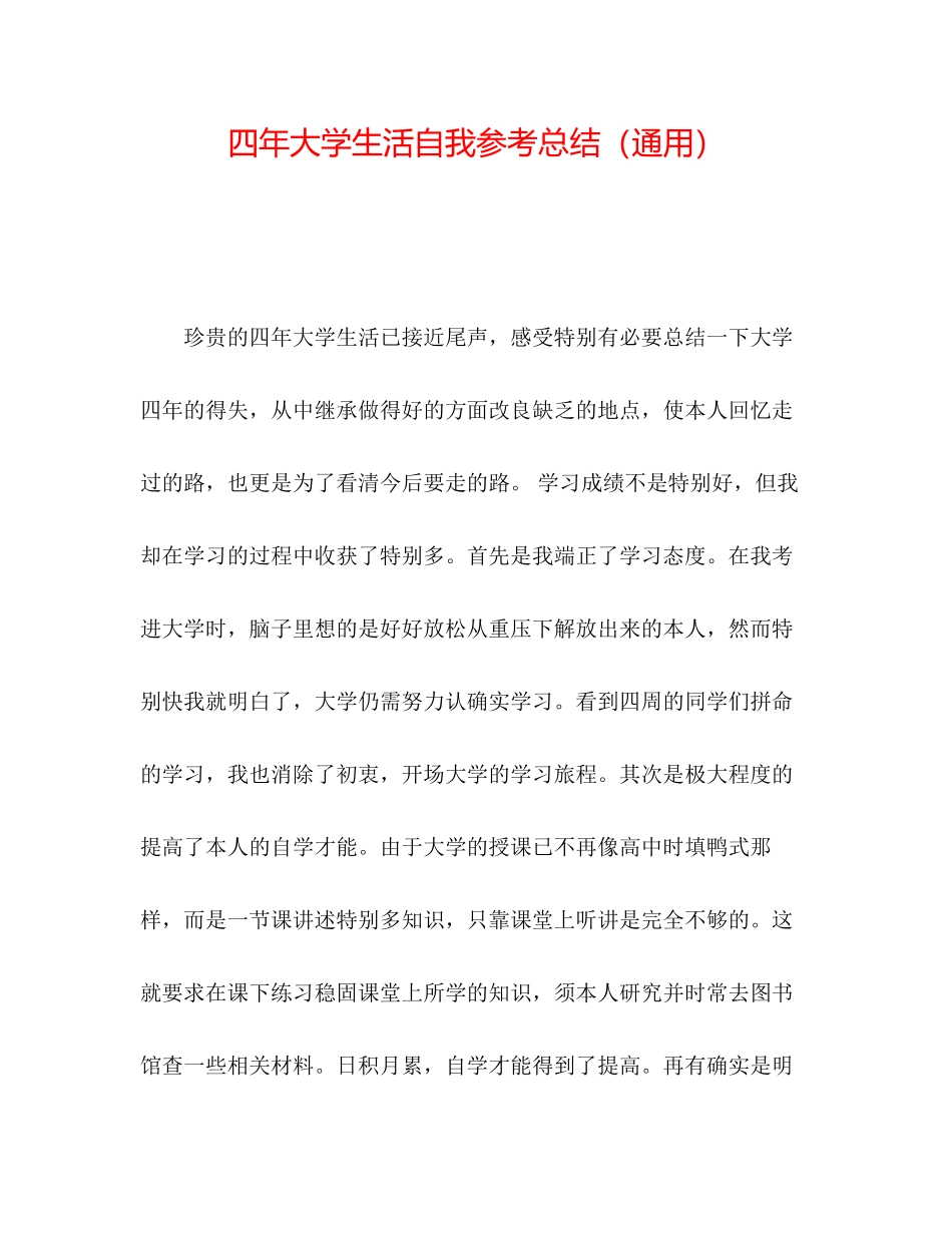 2023年四大学生活自我总结.docx_第1页