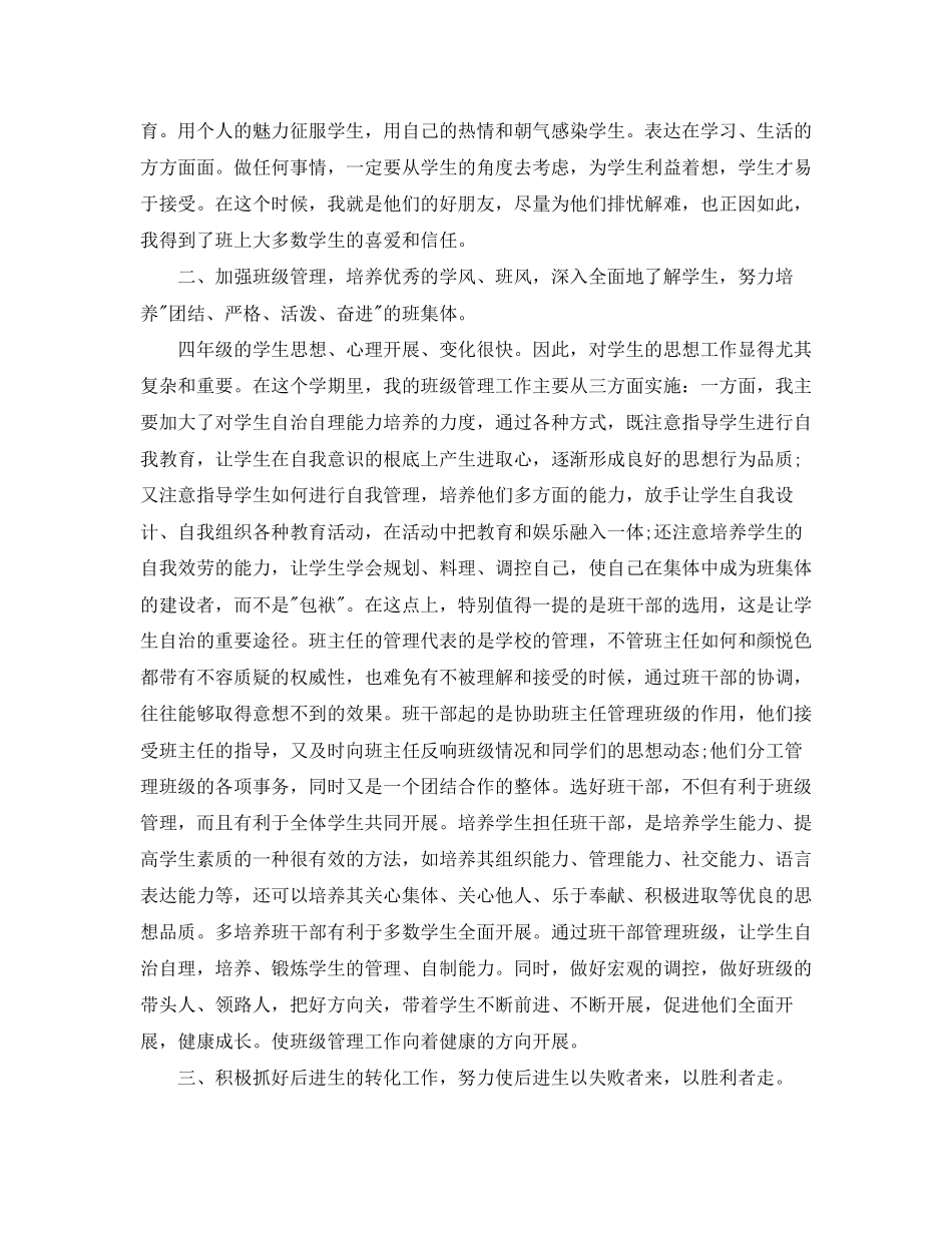 2023年四年级上册班主任总结范文.docx_第2页