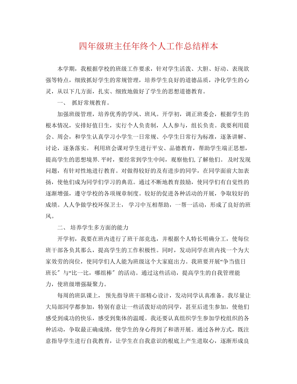 2023年四年级班主任终个人工作总结样本范文.docx_第1页