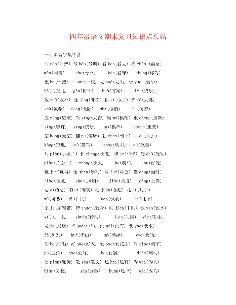 2023年四年级语文期末复习知识点总结范文.docx_第1页