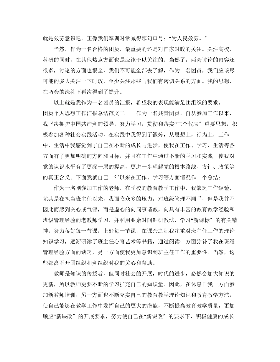 2023年团员个人思想工作汇报总结范文.docx_第2页