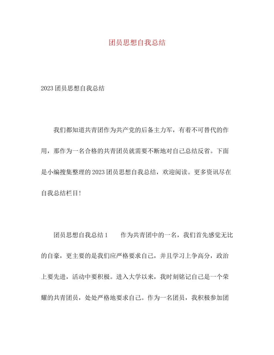 2023年团员思想自我总结2范文.docx_第1页
