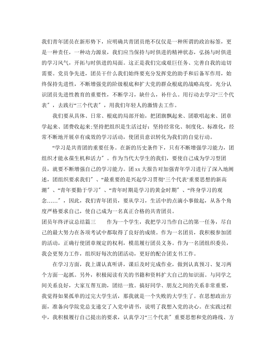 2023年团员终评议总结范文.docx_第3页