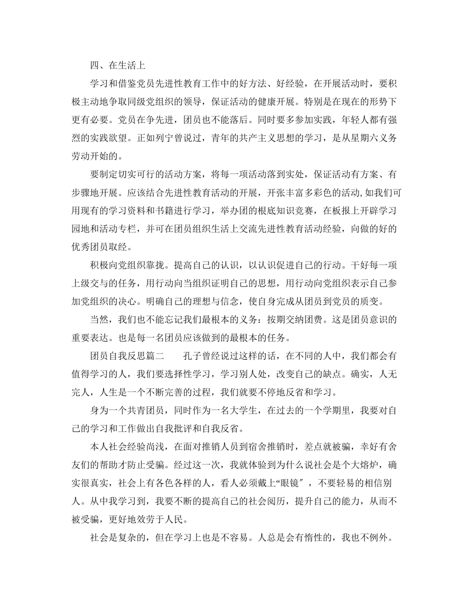 2023年团员自我反思团员自我总结评价范文.docx_第2页