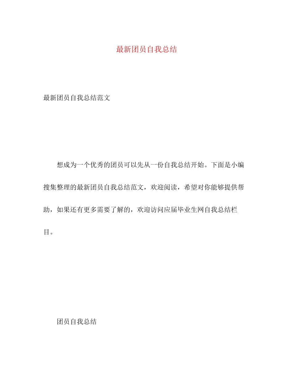 2023年团员自我总结23范文.docx_第1页