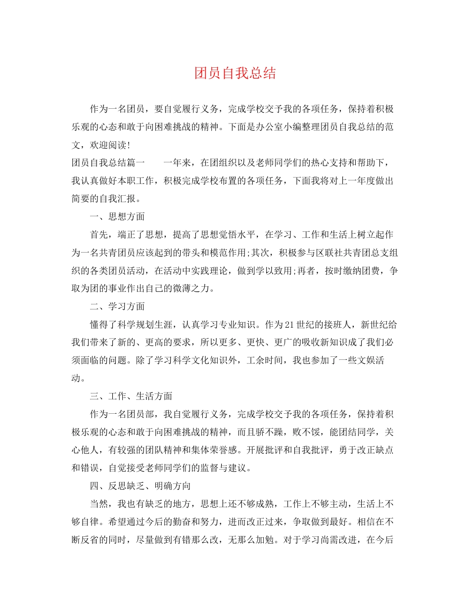 2023年团员自我总结精选范文.docx_第1页