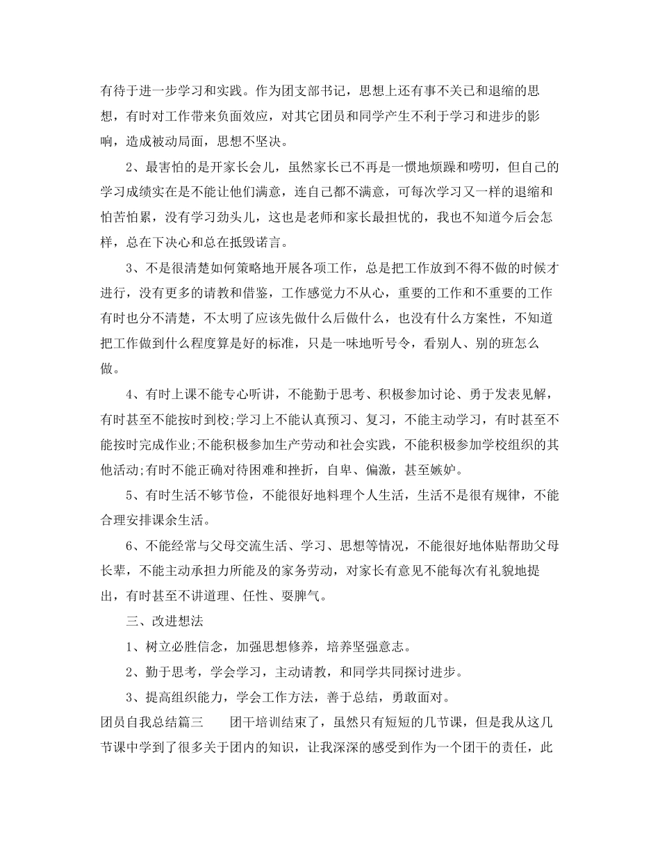 2023年团员自我总结精选范文.docx_第3页