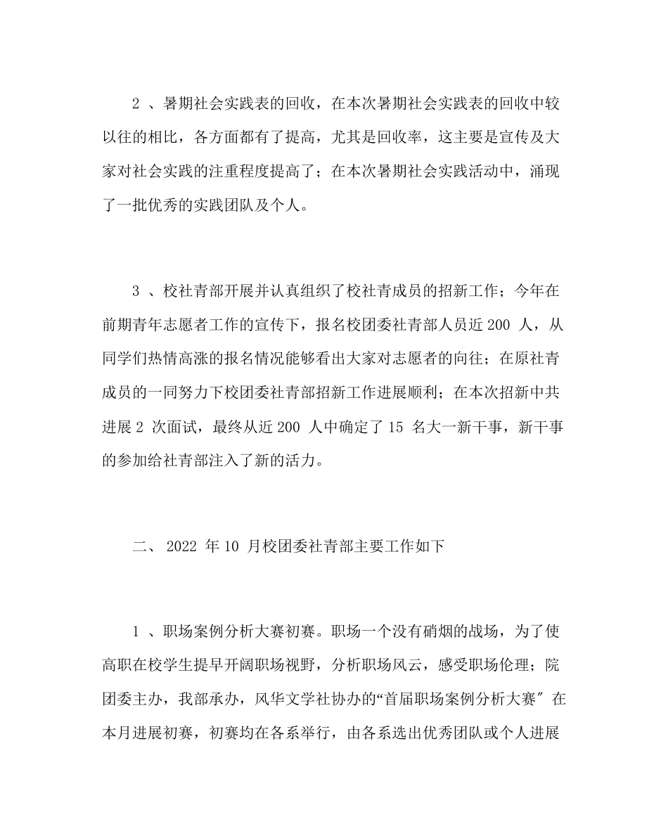 2023年团委工作校团委社青部工作总结范文.docx_第2页