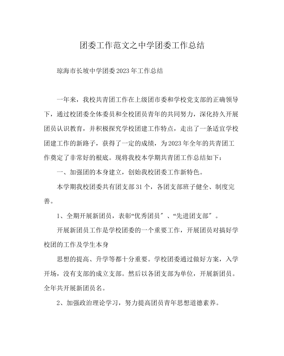 2023年团委工作范文团委工作总结.docx_第1页