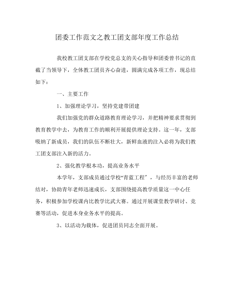 2023年团委工作范文教工团支部年度工作总结.docx_第1页