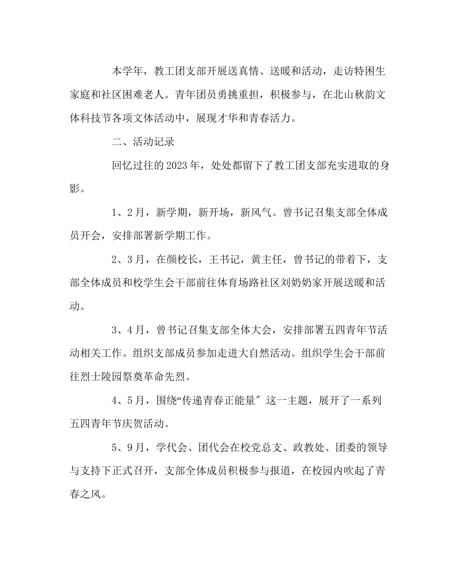 2023年团委工作范文教工团支部年度工作总结.docx_第2页