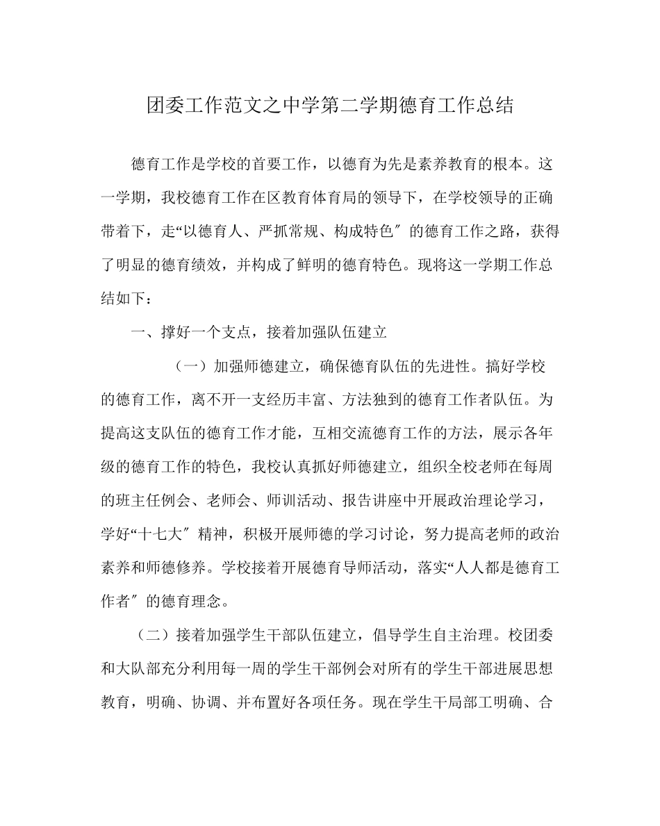 2023年团委工作范文第二学期德育工作总结.docx_第1页