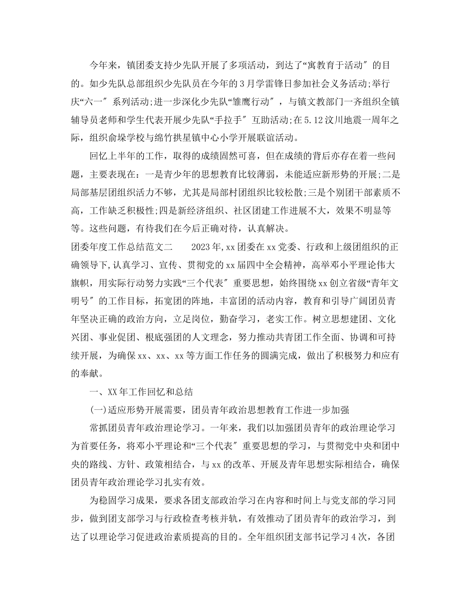 2023年团委度工作总结报告范文.docx_第3页