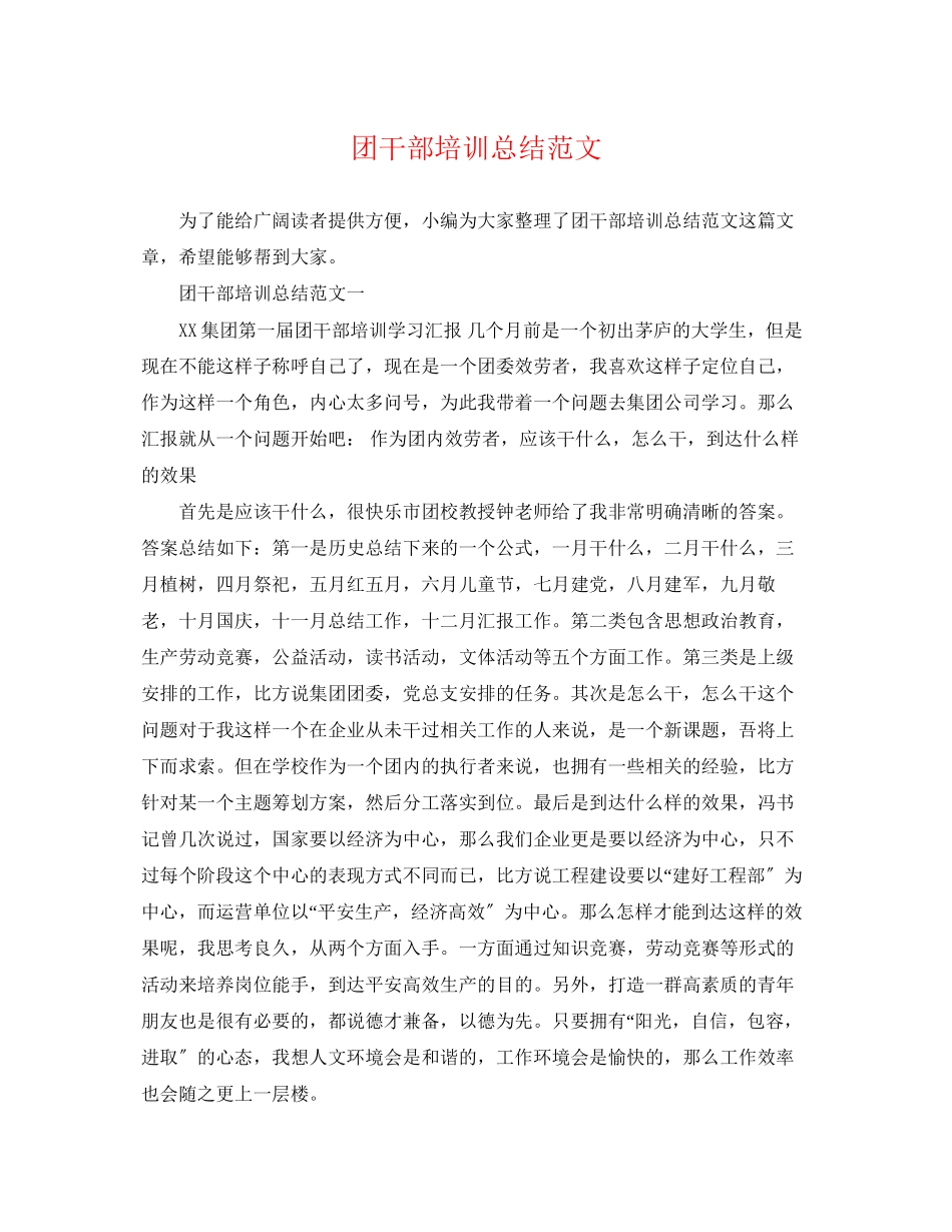 2023年团干部培训总结范文.docx_第1页