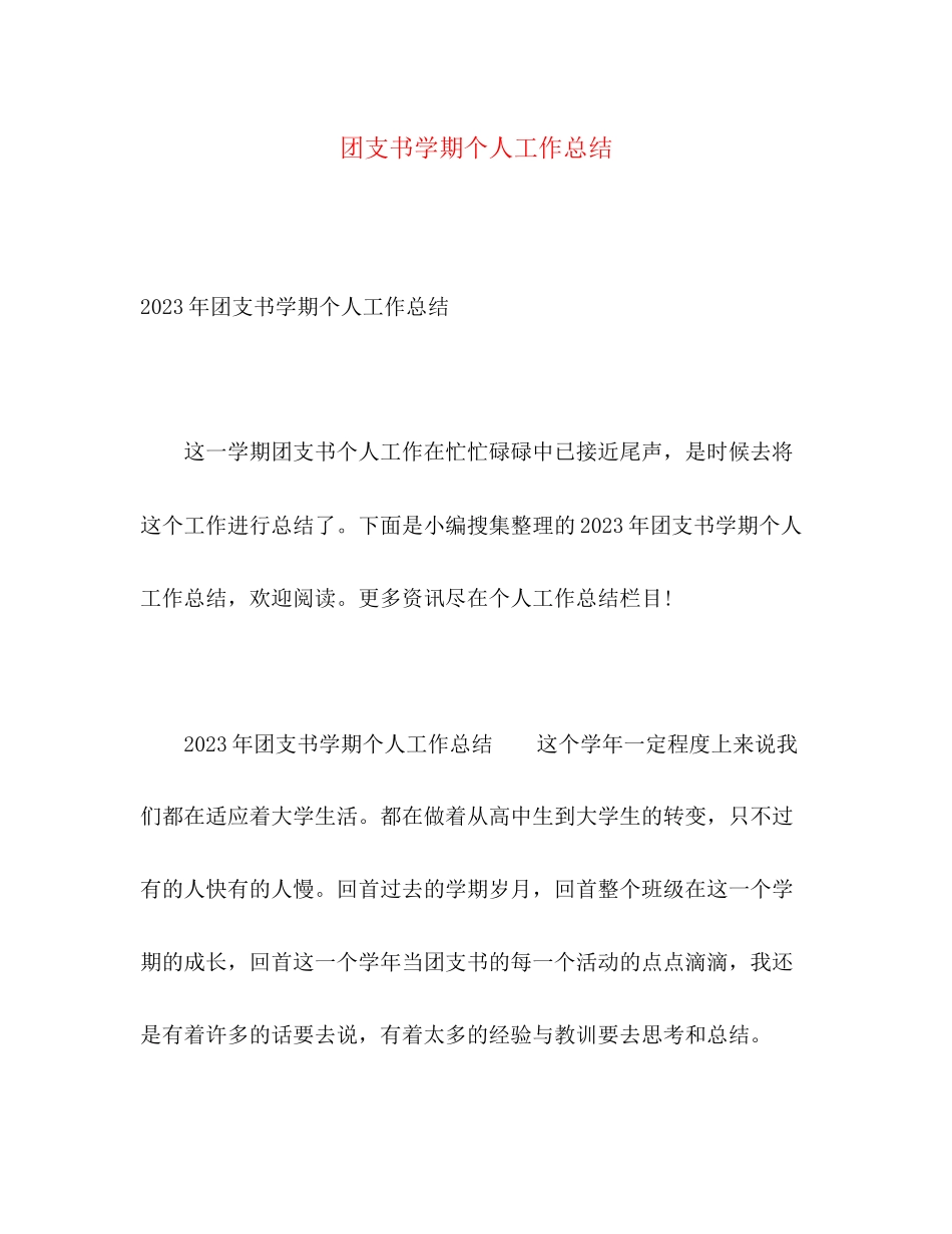 2023年团支书学期个人工作总结2范文.docx_第1页
