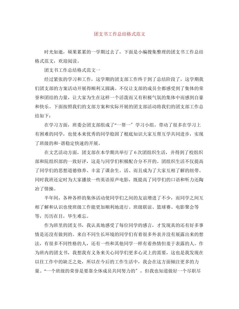 2023年团支书工作总结格式3范文.docx_第1页