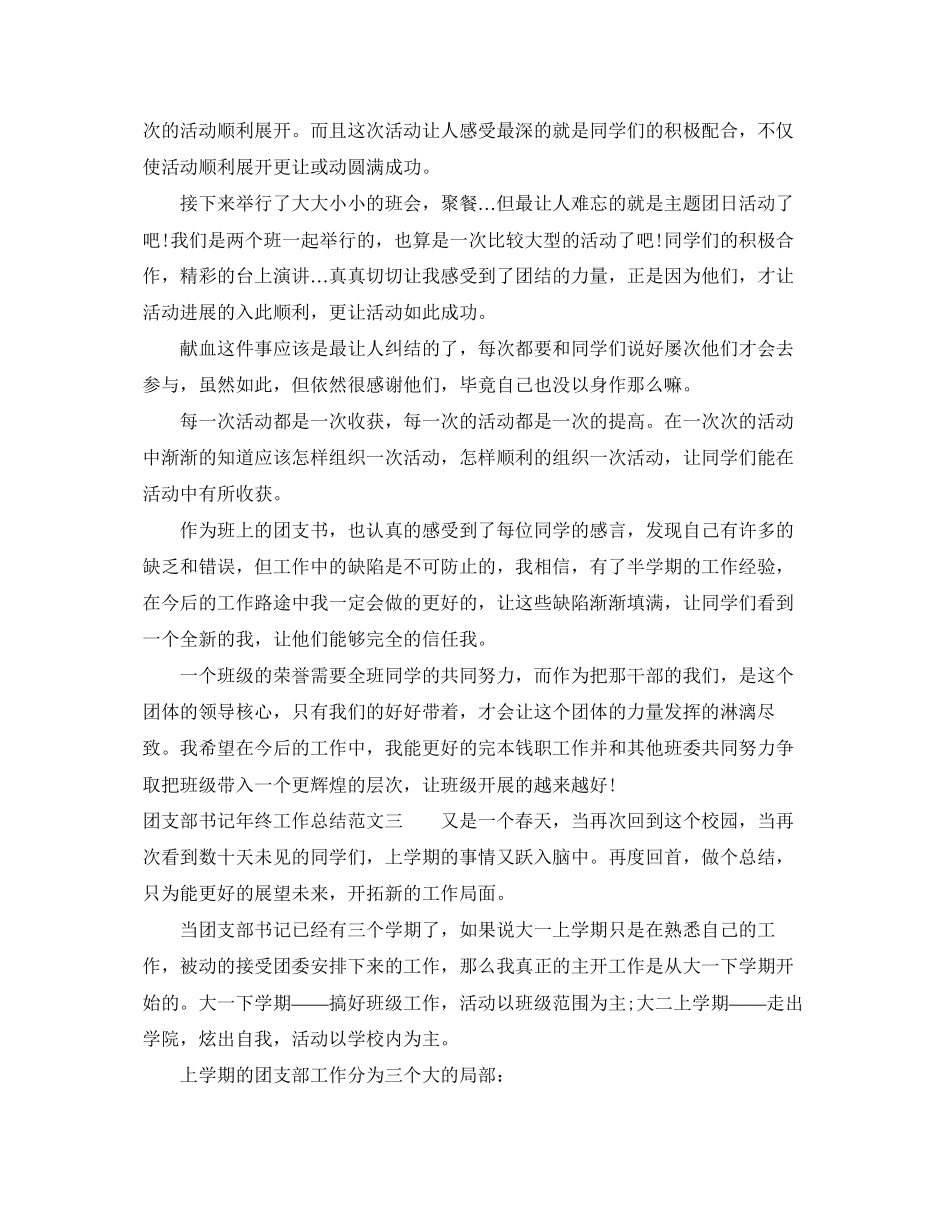 2023年团支部书记终工作总结范文.docx_第3页