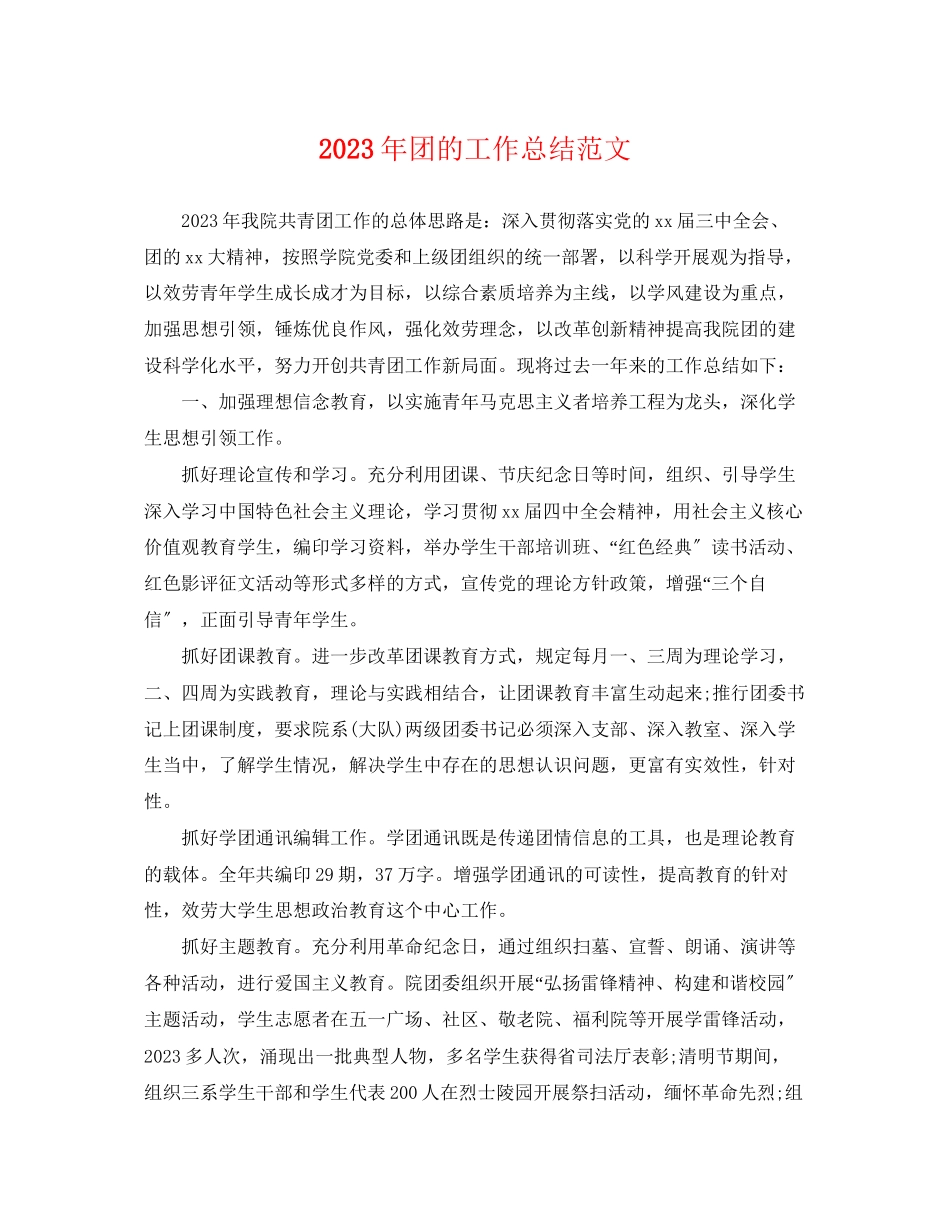 2023年团的工作总结范文.docx_第1页