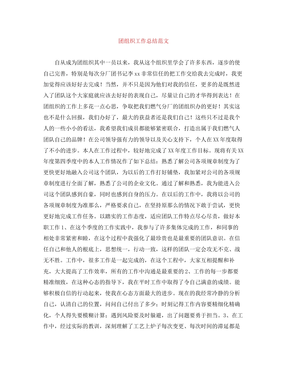 2023年团组织工作总结范文.docx_第1页