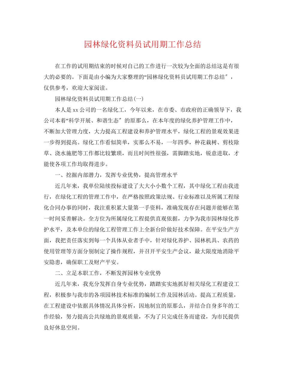 2023年园林绿化资料员试用期工作总结范文.docx_第1页