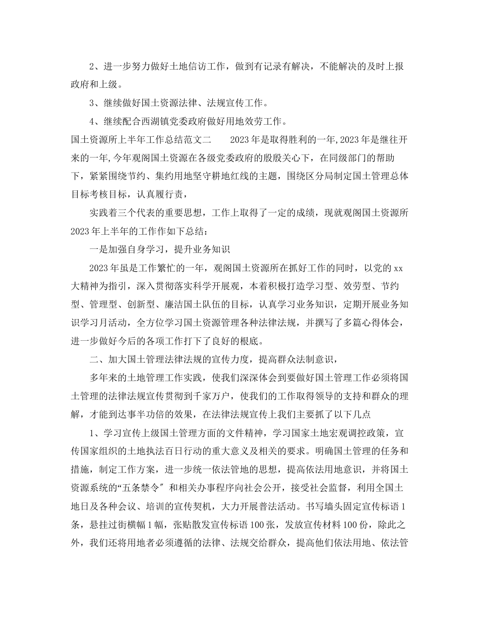2023年国土资源所上半工作总结范文.docx_第3页