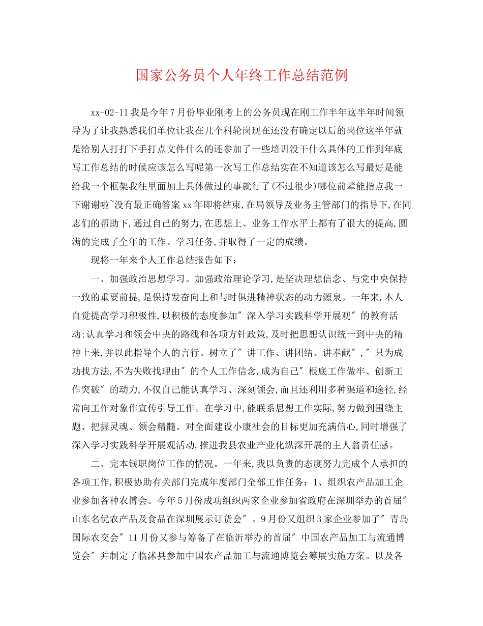 2023年国家公务员个人终工作总结范例范文.docx_第1页