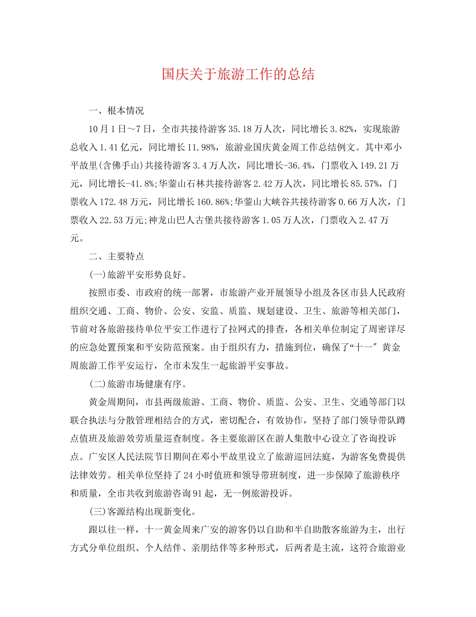 2023年国庆旅游工作的总结范文.docx_第1页