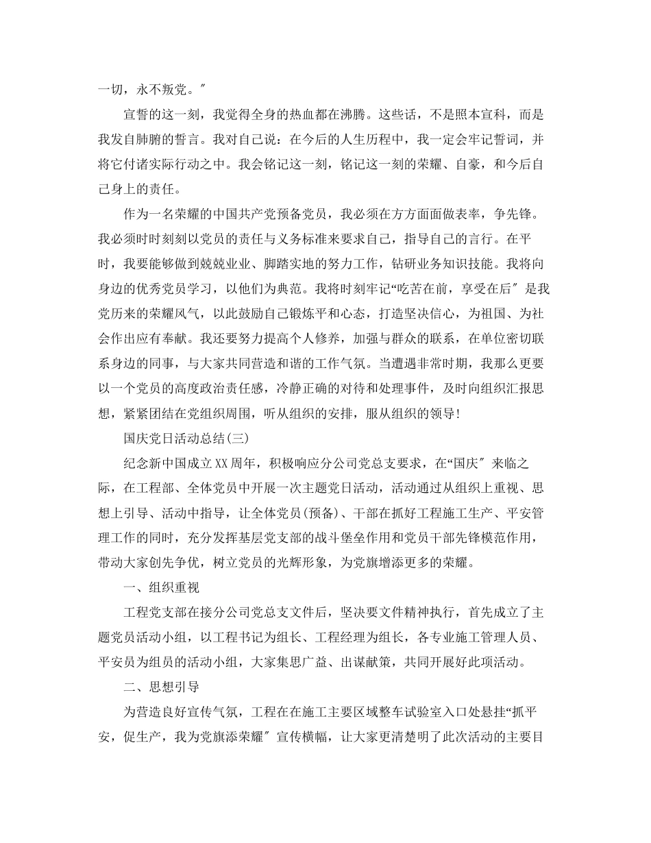 2023年国庆的党日活动总结范文.docx_第3页