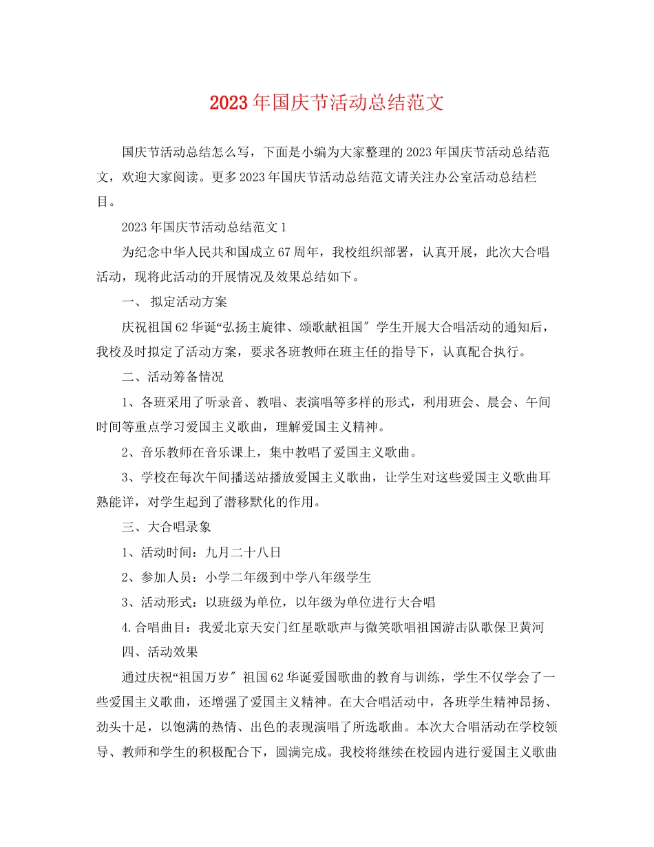 2023年国庆节活动总结22范文.docx_第1页