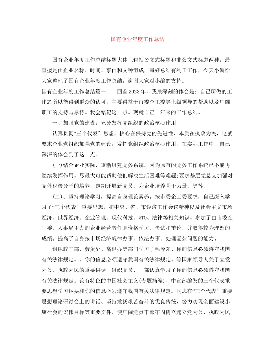 2023年国有企业度工作总结3范文.docx_第1页