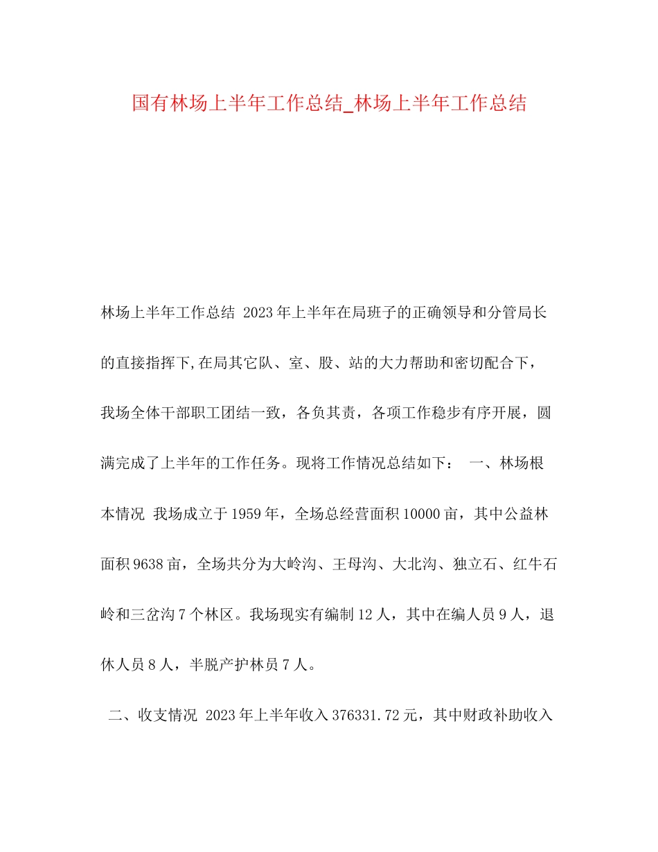 2023年国有林场上半工作总结林场上半工作总结范文.docx_第1页